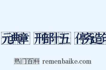 元典章·刑部十五·停务造句是什么意思的图片
